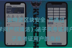 比特派区块安全 并通过KYC(学问产权清洁)法子来考证用户的身份