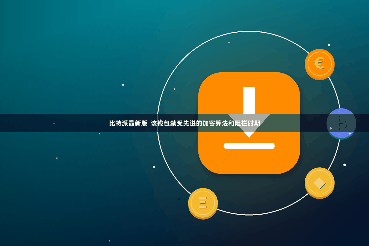 比特派最新版 该钱包禁受先进的加密算法和阻拦时期