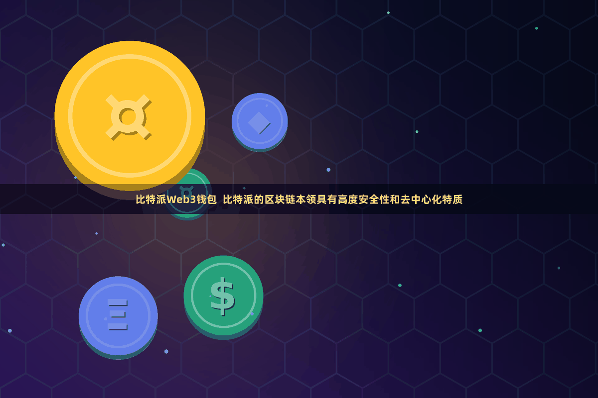 比特派Web3钱包 比特派的区块链本领具有高度安全性和去中心化特质