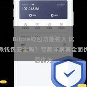 Bitpie钱包功能强大 比特派钱包安全吗？专家详解其全面优势