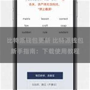 比特派钱包更新 比特派钱包新手指南：下载使用教程