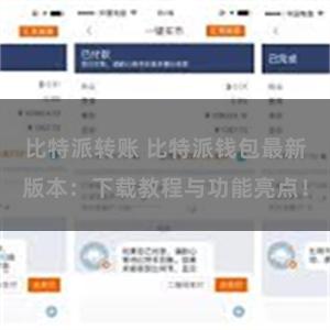 比特派转账 比特派钱包最新版本：下载教程与功能亮点！