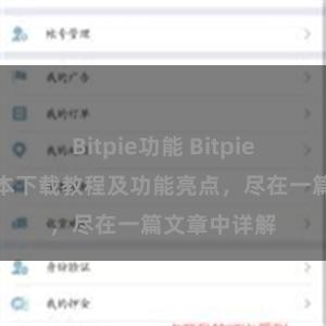 Bitpie功能 Bitpie钱包最新版本下载教程及功能亮点，尽在一篇文章中详解