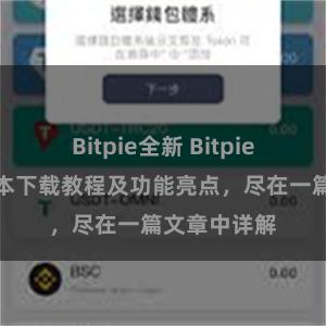 Bitpie全新 Bitpie钱包最新版本下载教程及功能亮点，尽在一篇文章中详解