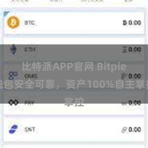 比特派APP官网 Bitpie钱包安全可靠，资产100%自主掌控