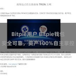 Bitpie用户 Bitpie钱包安全可靠，资产100%自主掌控