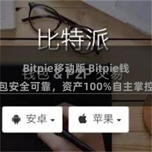 Bitpie移动版 Bitpie钱包安全可靠，资产100%自主掌控