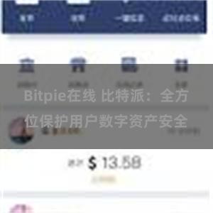 Bitpie在线 比特派：全方位保护用户数字资产安全