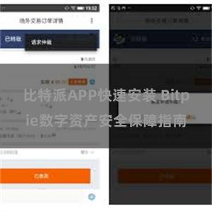 比特派APP快速安装 Bitpie数字资产安全保障指南