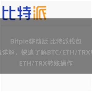 Bitpie移动版 比特派钱包转账教程详解，快速了解BTC/ETH/TRX转账操作