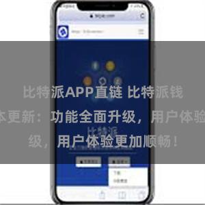 比特派APP直链 比特派钱包最新版本更新：功能全面升级，用户体验更加顺畅！