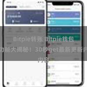 Bitpie转账 Bitpie钱包新功能大揭秘！30秒get最新更新内容