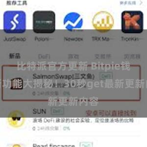 比特派官方更新 Bitpie钱包新功能大揭秘！30秒get最新更新内容