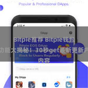 Bitpie推荐 Bitpie钱包新功能大揭秘！30秒get最新更新内容