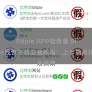 Bitpie APP轻量版 Bitpie钱包下载安装教程：上手简易指南