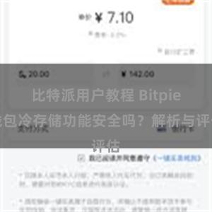 比特派用户教程 Bitpie钱包冷存储功能安全吗？解析与评估