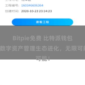 Bitpie免费 比特派钱包：数字资产管理生态进化，无限可能！