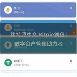 比特派中文 Bitpie钱包：数字资产管理助力者