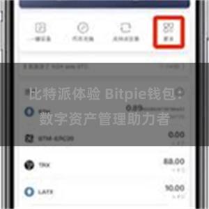 比特派体验 Bitpie钱包：数字资产管理助力者