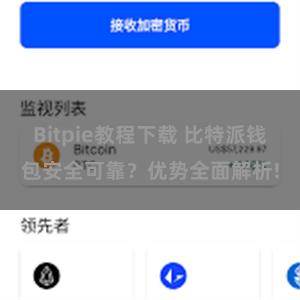 Bitpie教程下载 比特派钱包安全可靠？优势全面解析!