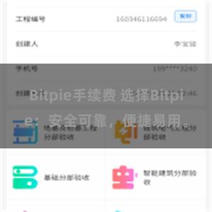 Bitpie手续费 选择Bitpie：安全可靠，便捷易用。