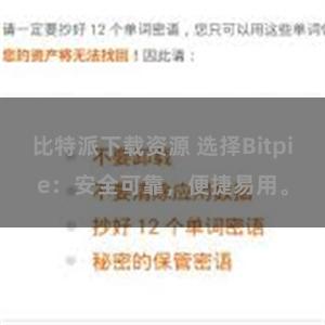 比特派下载资源 选择Bitpie：安全可靠，便捷易用。