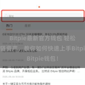 Bitpie最新官方钱包 轻松管理多链资产，教你如何快速上手Bitpie钱包！