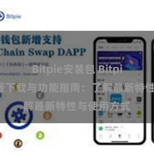 Bitpie安装包 Bitpie钱包最新版下载与功能指南：了解最新特性与使用方式