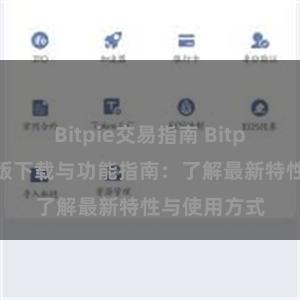 Bitpie交易指南 Bitpie钱包最新版下载与功能指南：了解最新特性与使用方式