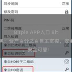 Bitpie APP入口 Bitpie钱包：资产百分之百自主掌控，安全可靠！