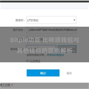 Bitpie功能 比特派钱包与其他钱包的区别解析