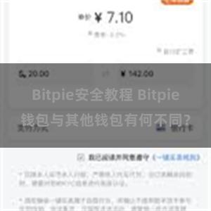 Bitpie安全教程 Bitpie钱包与其他钱包有何不同？