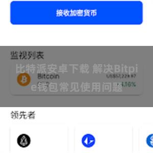 比特派安卓下载 解决Bitpie钱包常见使用问题