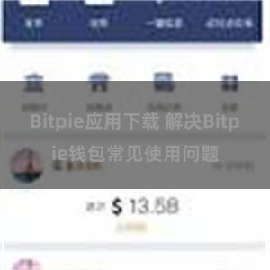 Bitpie应用下载 解决Bitpie钱包常见使用问题