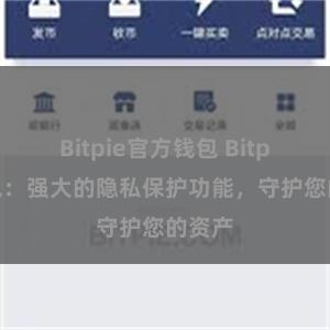 Bitpie官方钱包 Bitpie钱包：强大的隐私保护功能，守护您的资产