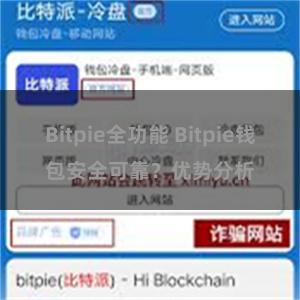 Bitpie全功能 Bitpie钱包安全可靠？优势分析