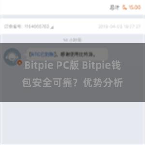 Bitpie PC版 Bitpie钱包安全可靠？优势分析