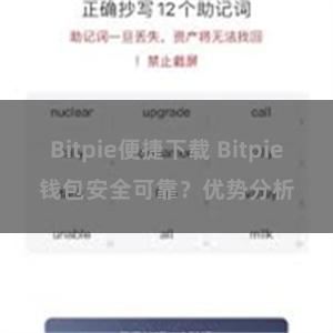 Bitpie便捷下载 Bitpie钱包安全可靠？优势分析