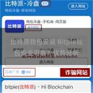 比特派钱包安装 Bitpie钱包安全可靠？优势分析