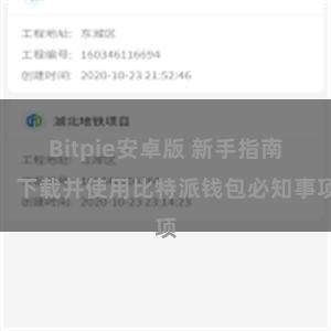 Bitpie安卓版 新手指南：下载并使用比特派钱包必知事项