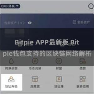 Bitpie APP最新版 Bitpie钱包支持的区块链网络解析