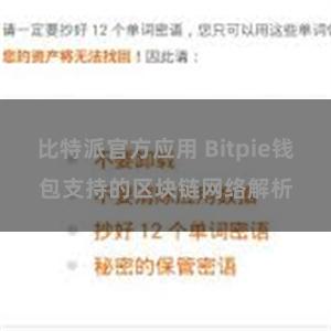 比特派官方应用 Bitpie钱包支持的区块链网络解析