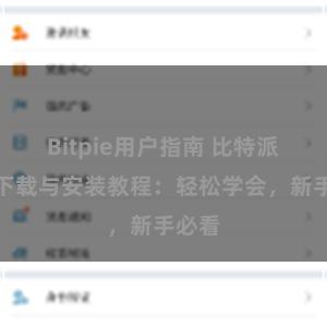 Bitpie用户指南 比特派钱包下载与安装教程：轻松学会，新手必看