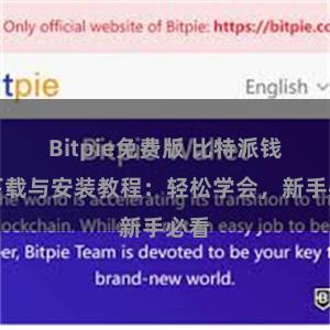 Bitpie免费版 比特派钱包下载与安装教程：轻松学会，新手必看