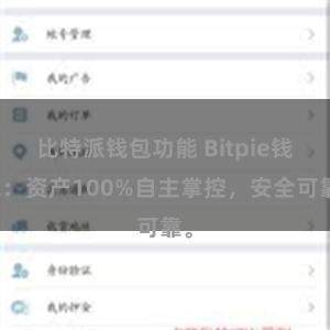 比特派钱包功能 Bitpie钱包：资产100%自主掌控，安全可靠。