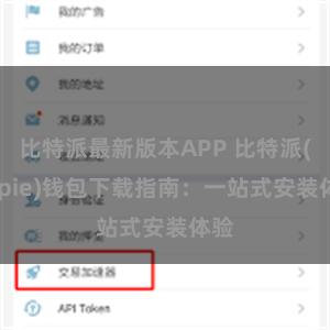 比特派最新版本APP 比特派(Bitpie)钱包下载指南：一站式安装体验