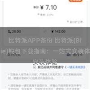 比特派APP备份 比特派(Bitpie)钱包下载指南：一站式安装体验