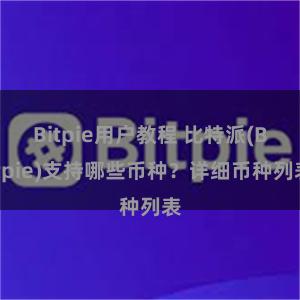 Bitpie用户教程 比特派(Bitpie)支持哪些币种？详细币种列表