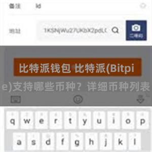 比特派钱包 比特派(Bitpie)支持哪些币种？详细币种列表