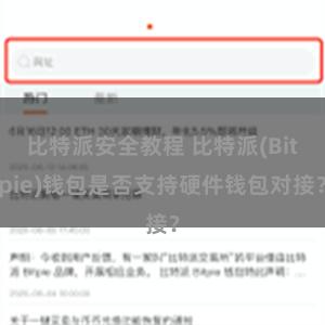 比特派安全教程 比特派(Bitpie)钱包是否支持硬件钱包对接？